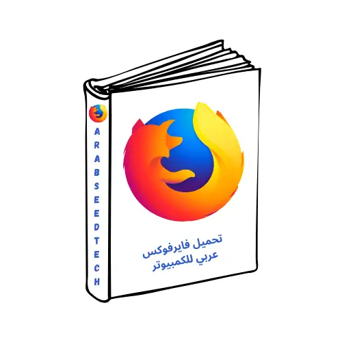 تحميل فايرفوكس عربي للكمبيوتر