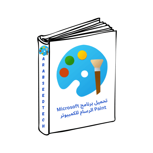 تحميل برنامج Microsoft Paint الرسام للكمبيوتر أخر إصدار مجاناً 2026
