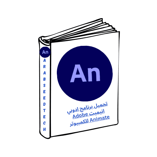 تحميل برنامج ادوبي انيميت Adobe Animate للكمبيوتر كامل مجاناً 2026