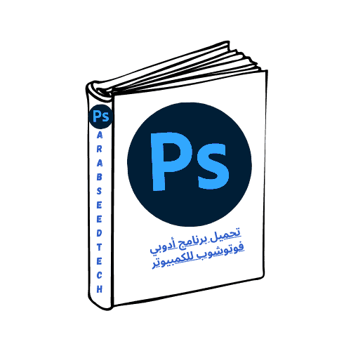 تحميل برنامج أدوبي فوتوشوب Adobe Photoshop للكمبيوتر مفعل كامل مجاناً 2026