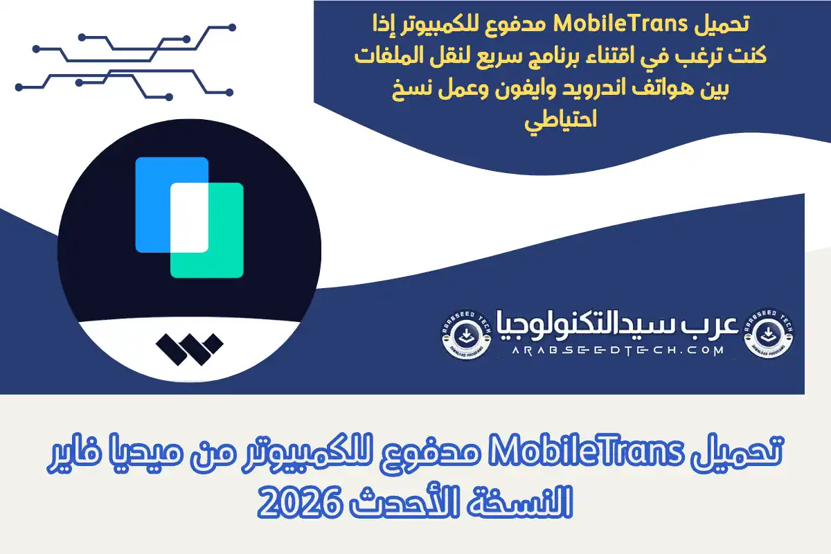 تحميل MobileTrans مدفوع للكمبيوتر من ميديا ​​فاير النسخة الأحدث 2026