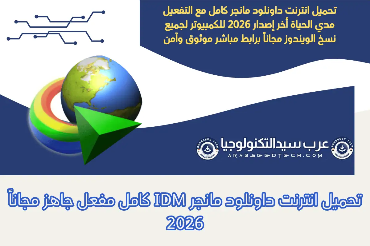 تحميل انترنت داونلود مانجر IDM كامل مفعل جاهز مجاناً 2026