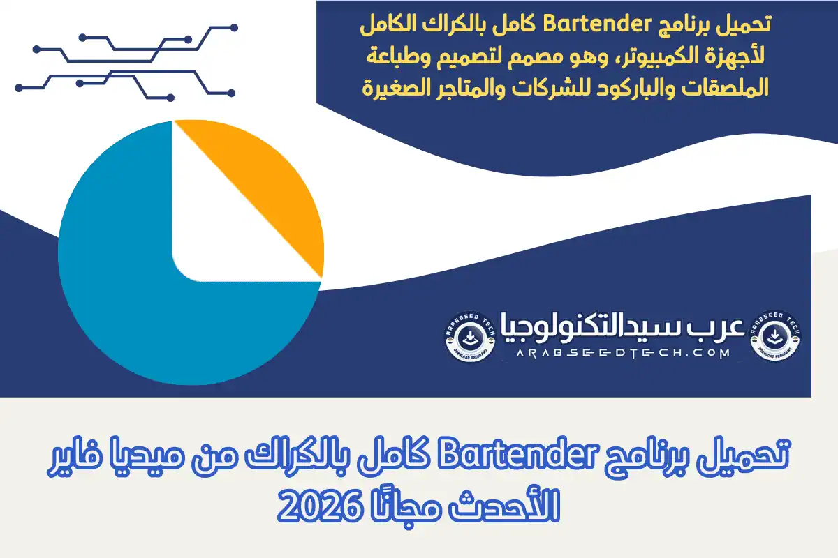 تحميل برنامج Bartender كامل بالكراك من ميديا فاير الأحدث مجانًا 2026