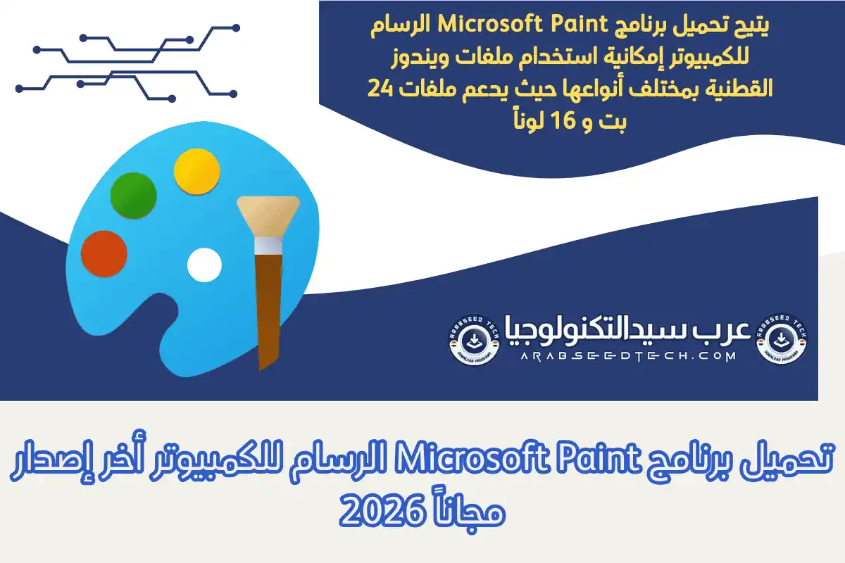 تحميل برنامج Microsoft Paint الرسام للكمبيوتر أخر إصدار مجاناً 2026