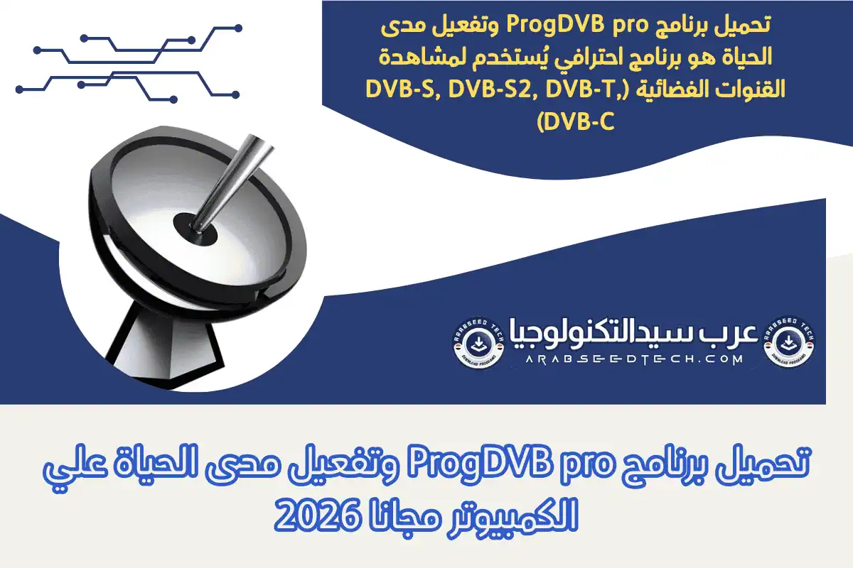 تحميل برنامج ProgDVB Pro وتفعيل مدى الحياة علي الكمبيوتر مجانا 2026
