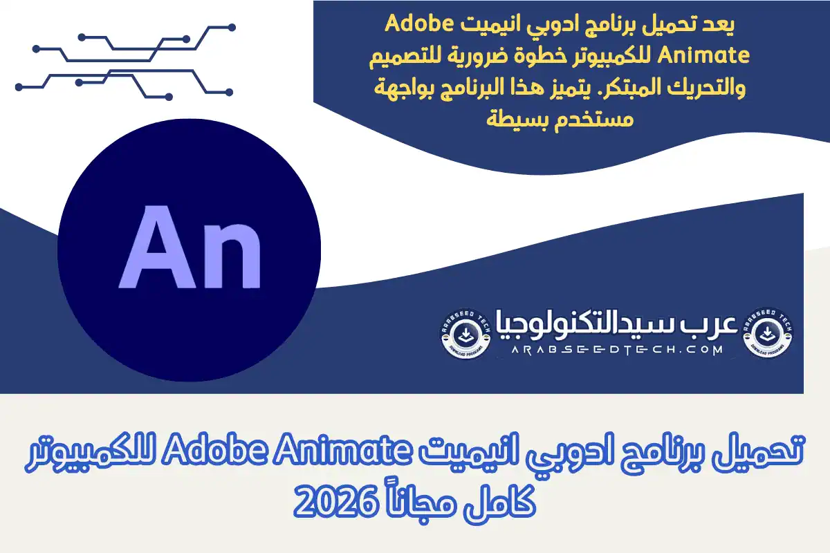 تحميل برنامج ادوبي انيميت Adobe Animate للكمبيوتر كامل مجاناً 2026