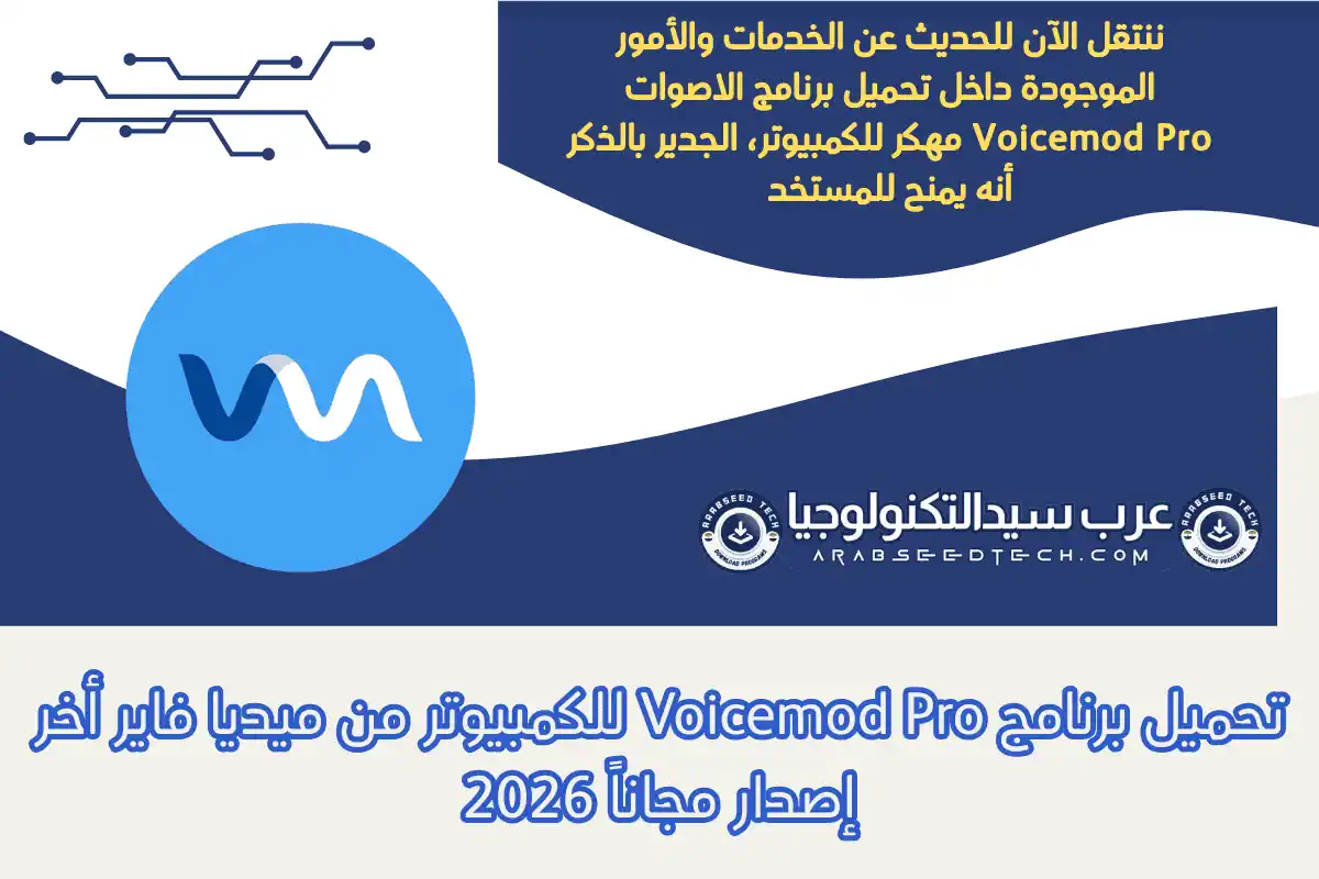 تحميل برنامج Voicemod Pro للكمبيوتر من ميديا فاير أخر إصدار مجاناً 2026