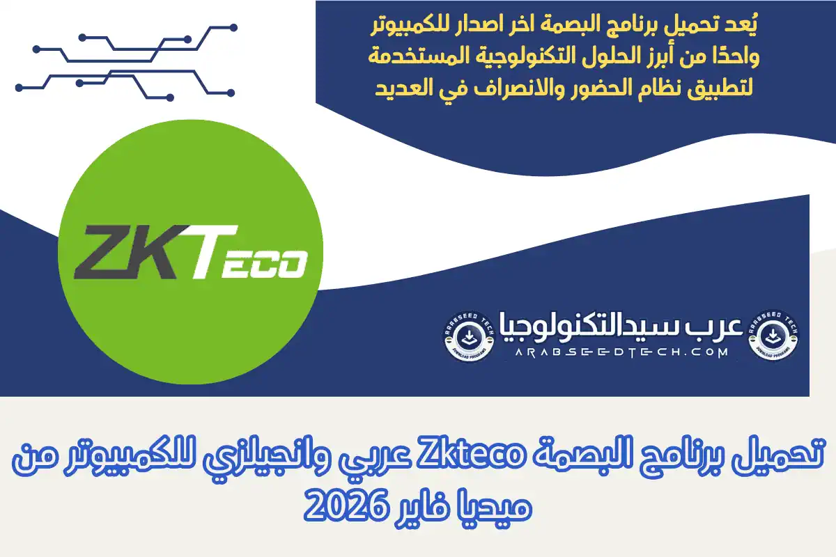 تحميل برنامج البصمة Zkteco عربي وانجيلزي للكمبيوتر من ميديا فاير 2026