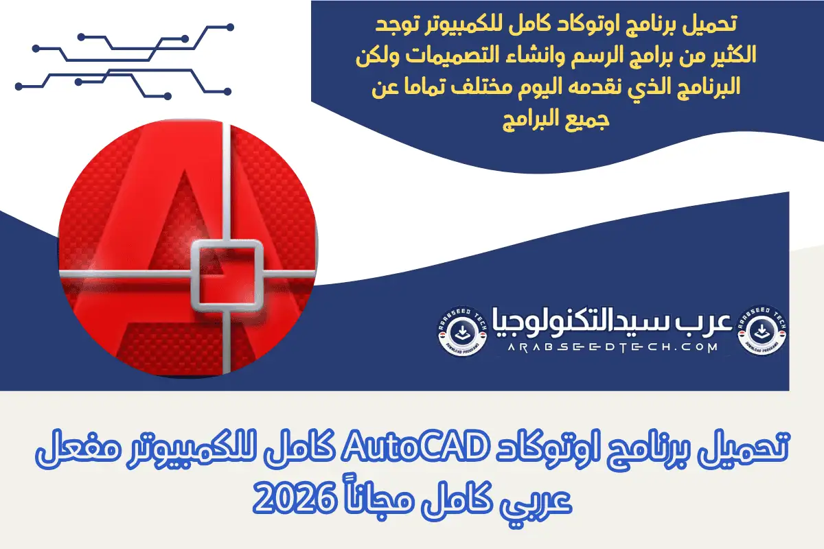 تحميل برنامج اوتوكاد AutoCAD كامل للكمبيوتر مفعل عربي كامل مجاناً 2026