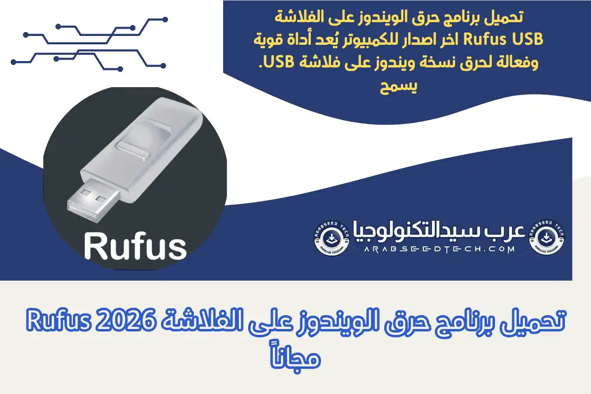 تحميل برنامج حرق الويندوز على الفلاشة Rufus مجاناً 2026
