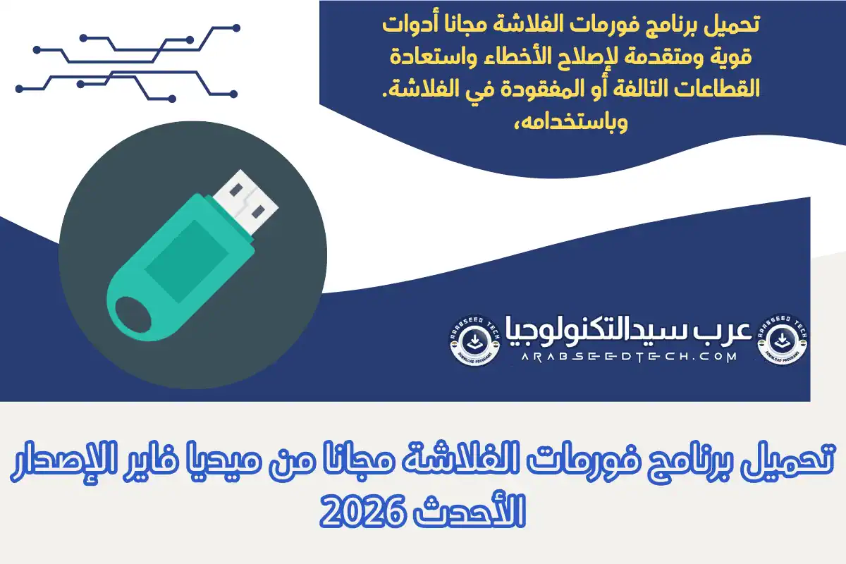تحميل برنامج فورمات الفلاشة مجانا من ميديا فاير الإصدار الأحدث 2026