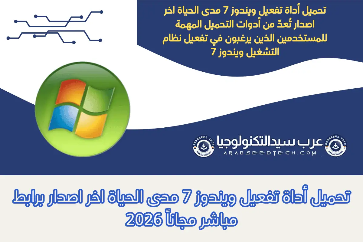 تحميل أداة تفعيل ويندوز 7 مدى الحياة اخر اصدار برابط مباشر مجاناً 2026