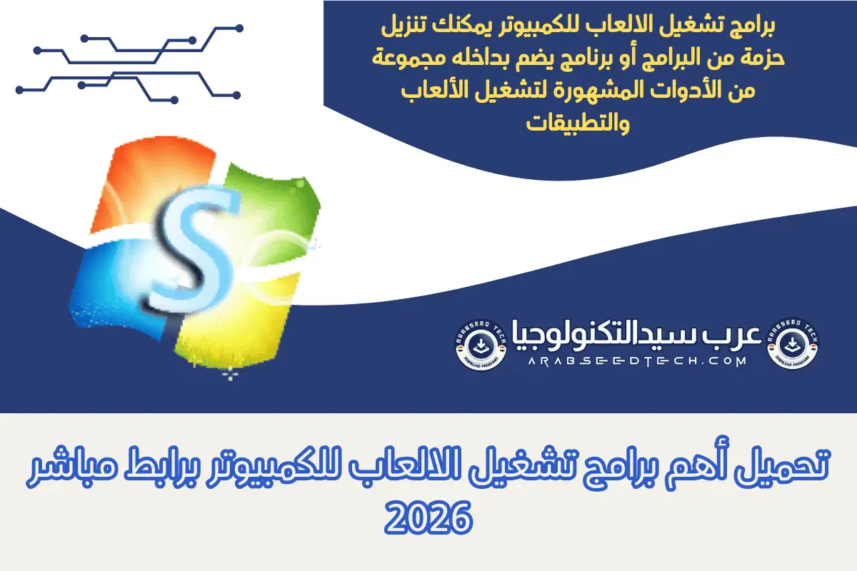 تحميل أهم برامج تشغيل الالعاب للكمبيوتر برابط مباشر 2026