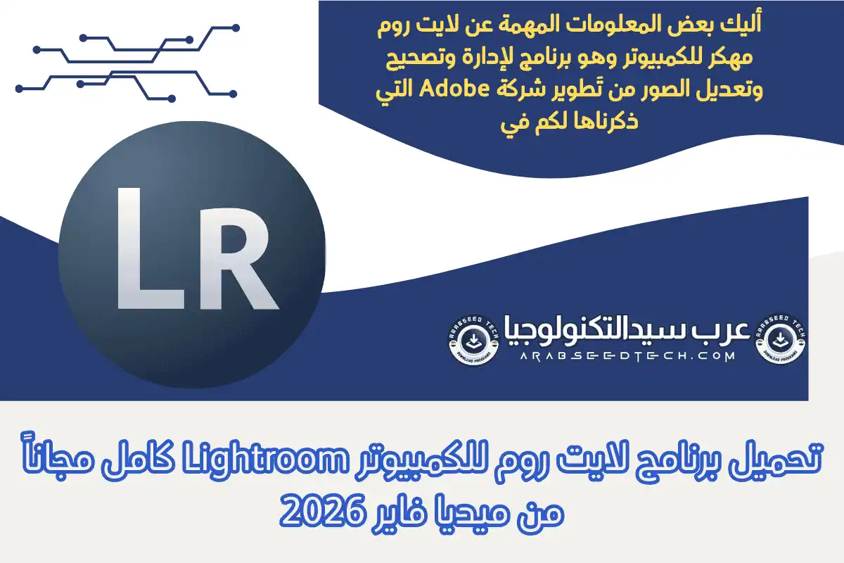 تحميل برنامج لايت روم للكمبيوتر Lightroom كامل مجاناً من ميديا فاير 2026