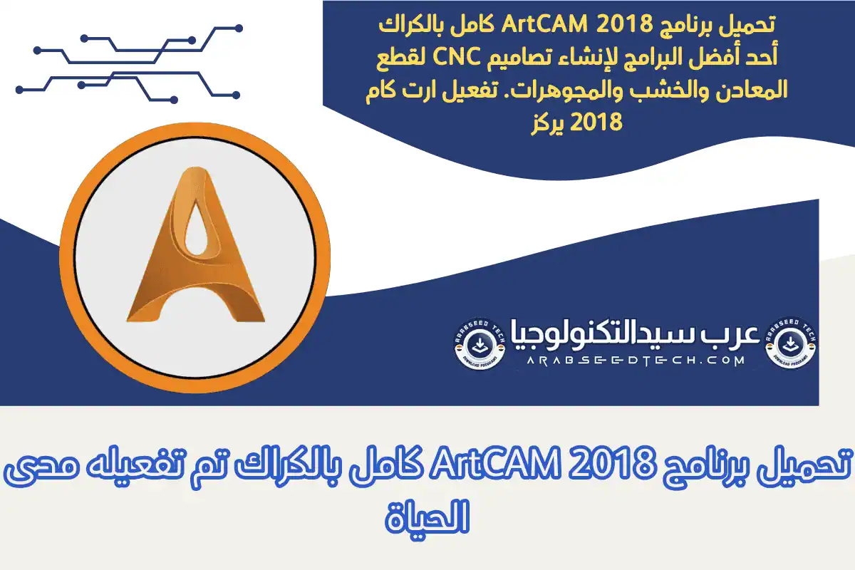 تحميل برنامج ArtCAM 2018 كامل بالكراك تم تفعيله مدى الحياة