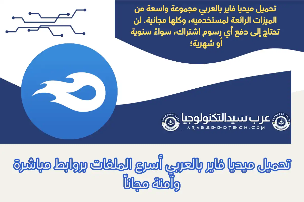 تحميل ميديا فاير بالعربي أسرع الملفات بروابط مباشرة وآمنة مجاناً