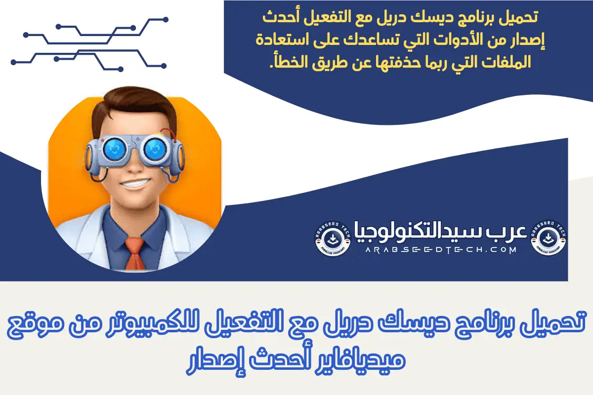 تحميل برنامج ديسك دريل مع التفعيل للكمبيوتر من موقع ميديافاير أحدث إصدار