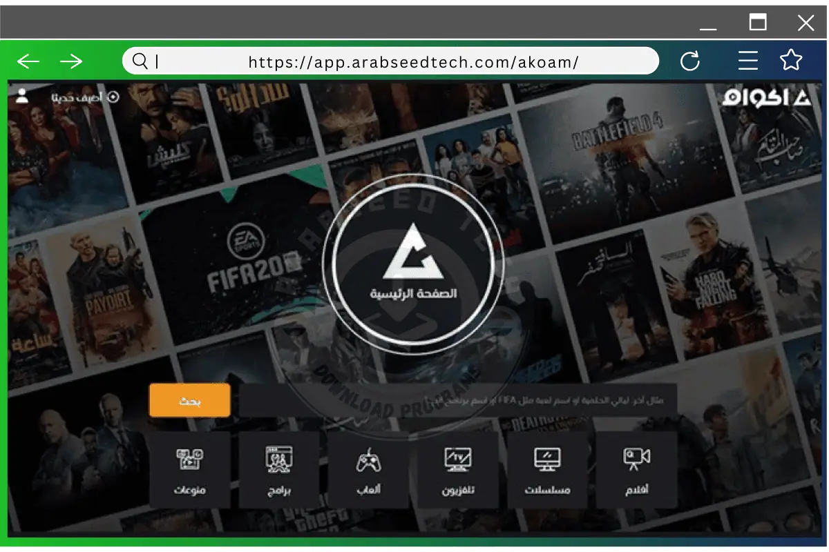 تحميل تطبيق اكوام Akoam مهكر للأندرويد أخر إصدار 2026 مجانا