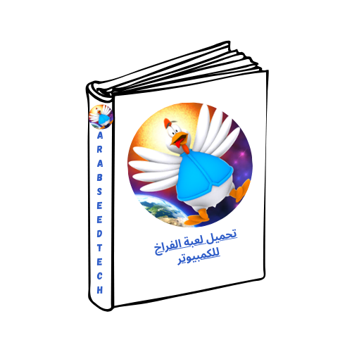 تحميل لعبة الفراخ للكمبيوتر من أحدث إصدار من ميديافاير 2026