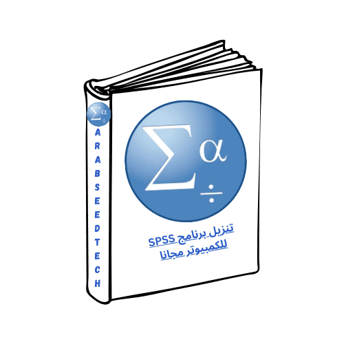 تنزيل برنامج SPSS للكمبيوتر مجانا من أحدث إصدار محدّث من ميديا فاير 2026