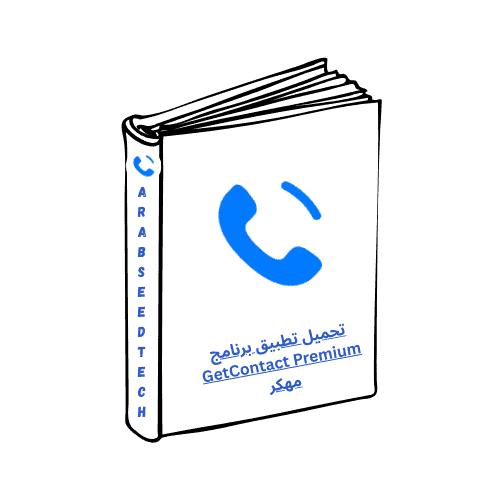 تحميل تطبيق برنامج GetContact Premium مهكر أخر إصدار 2026 مجاناً