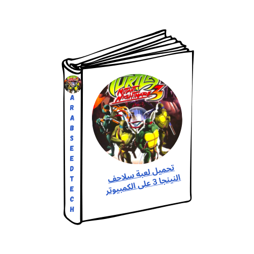 تحميل لعبة سلاحف النينجا 3 على الكمبيوتر من موقع ميديا فاير 2026