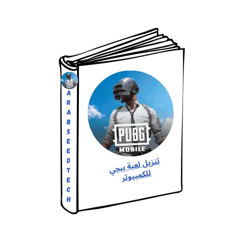 تنزيل لعبة ببجي للكمبيوتر​ رابط مباشر من ميديافاير، آخر تحديث 2026