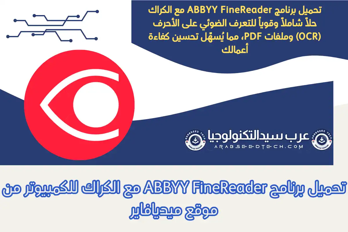 تحميل برنامج ABBYY FineReader مع الكراك للكمبيوتر من موقع ميديافاير