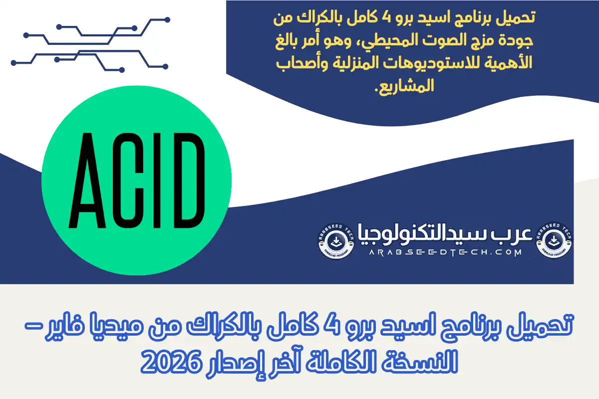 تحميل برنامج اسيد برو 4 كامل بالكراك من ميديا فاير – النسخة الكاملة آخر إصدار 2026