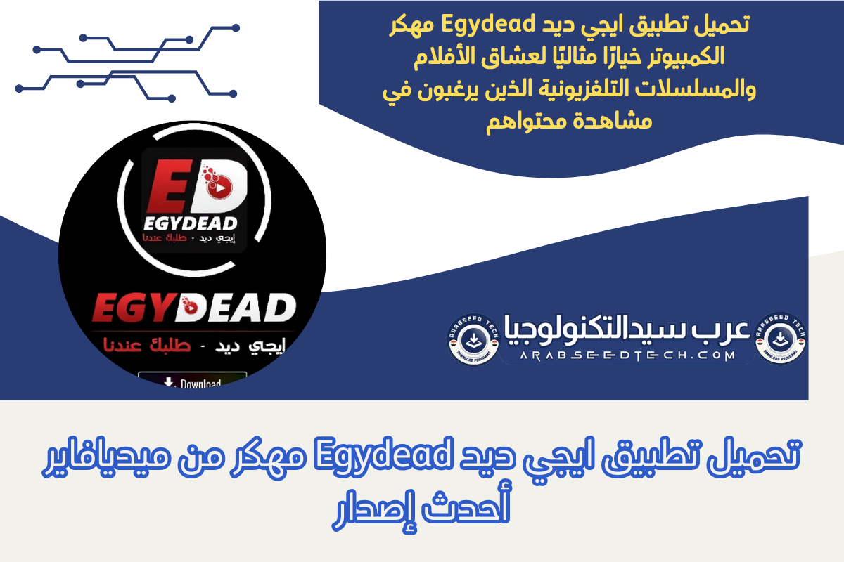تحميل تطبيق ايجي ديد Egydead مهكر من ميديافاير أحدث إصدار