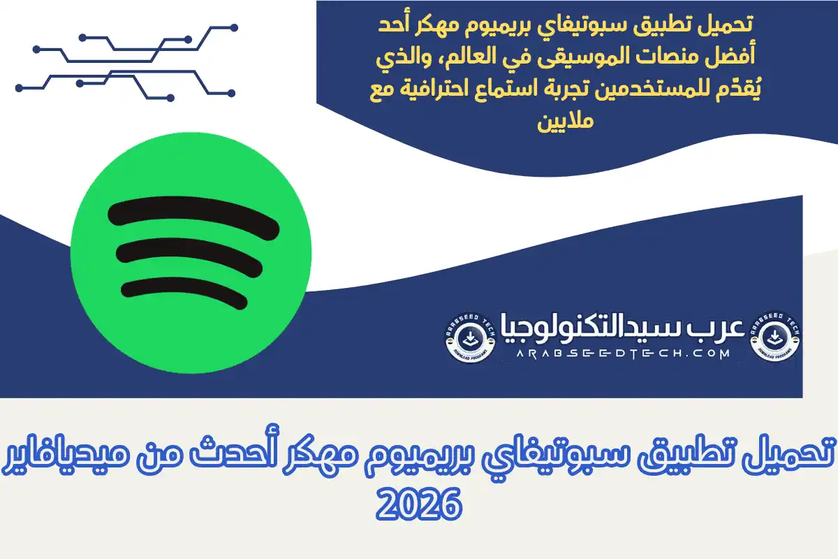 تحميل تطبيق سبوتيفاي بريميوم مهكر أحدث من ميديافاير 2026