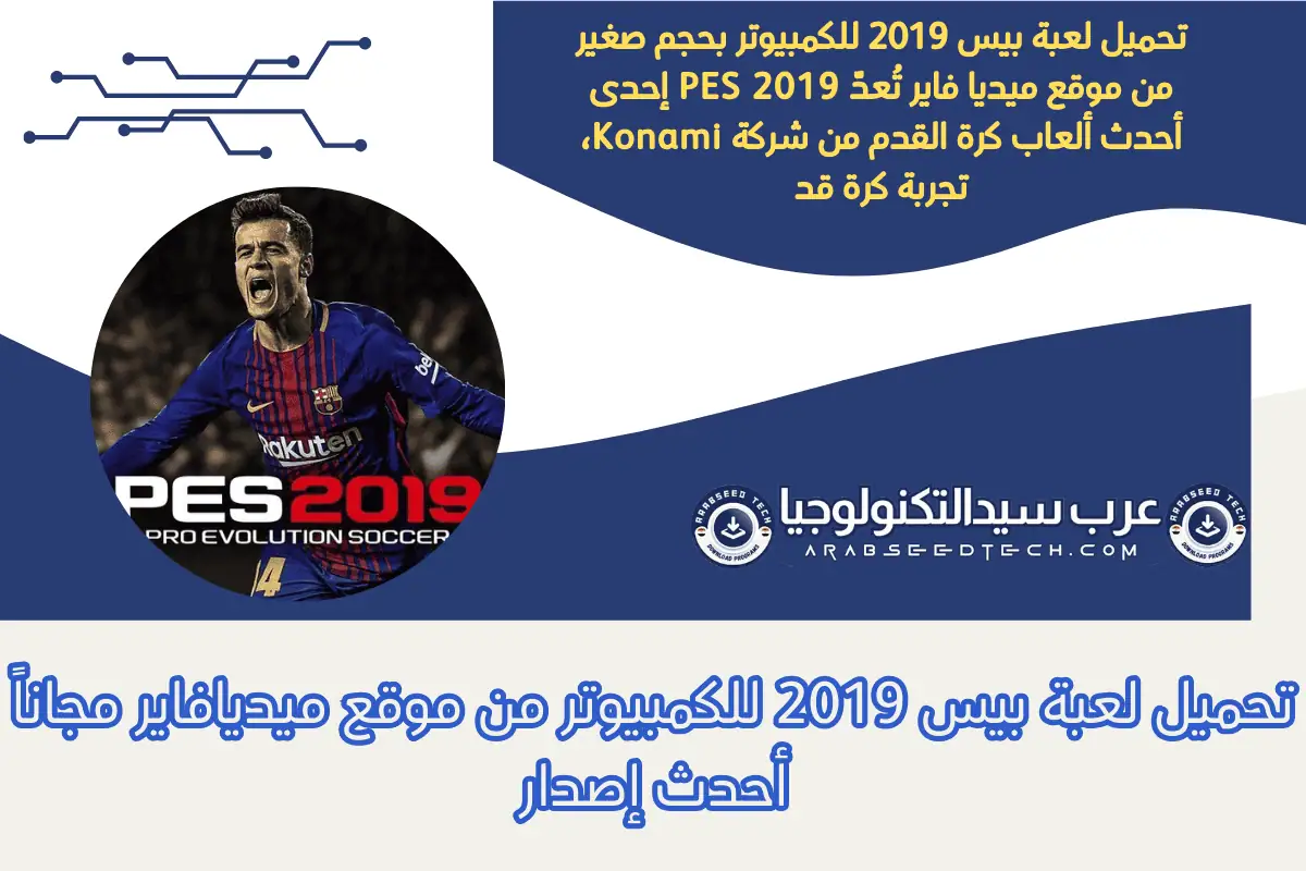 تحميل لعبة بيس 2019 للكمبيوتر من موقع ميديافاير مجاناً أحدث إصدار