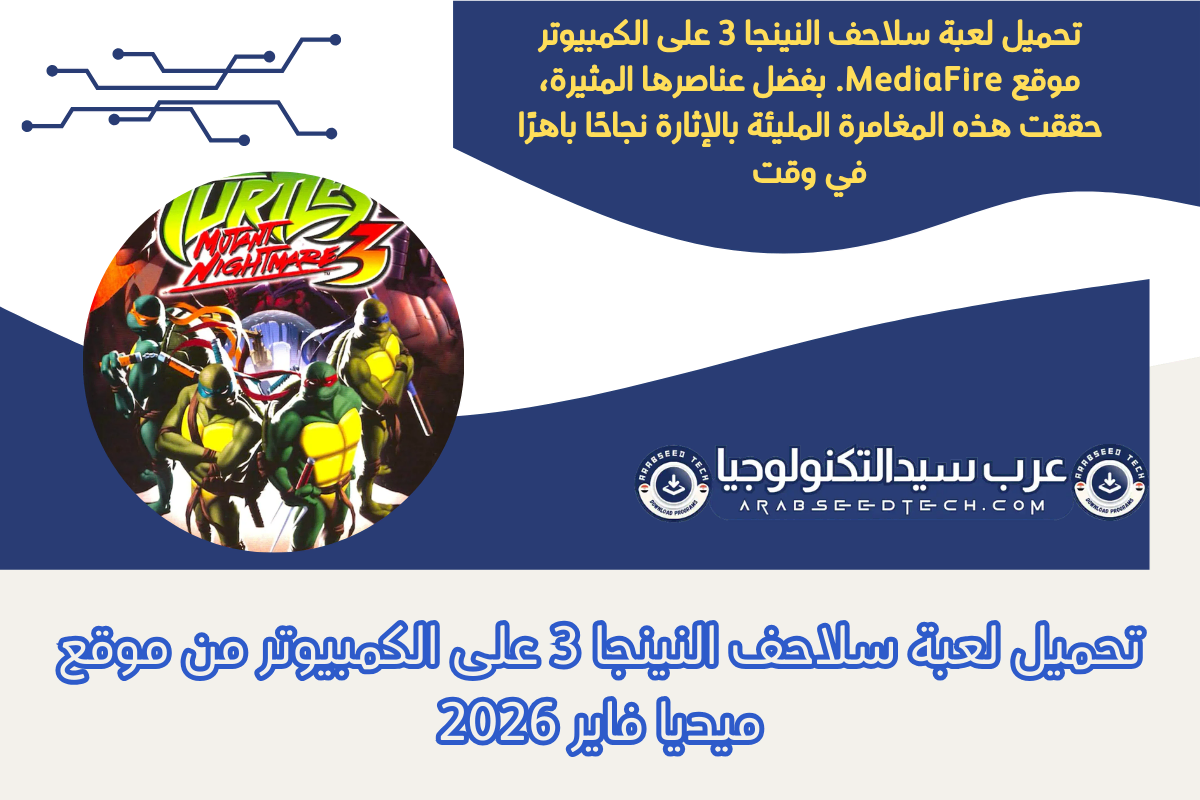 تحميل لعبة سلاحف النينجا 3 على الكمبيوتر من موقع ميديا فاير 2026