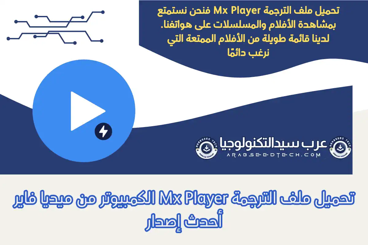 تحميل ملف الترجمة Mx Player الكمبيوتر من ميديا فاير أحدث إصدار