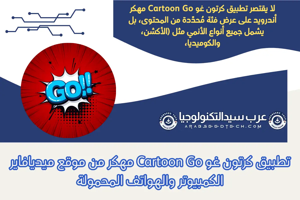 تطبيق كرتون غو Cartoon Go مهكر من موقع ميديافاير الكمبيوتر والهواتف المحمولة
