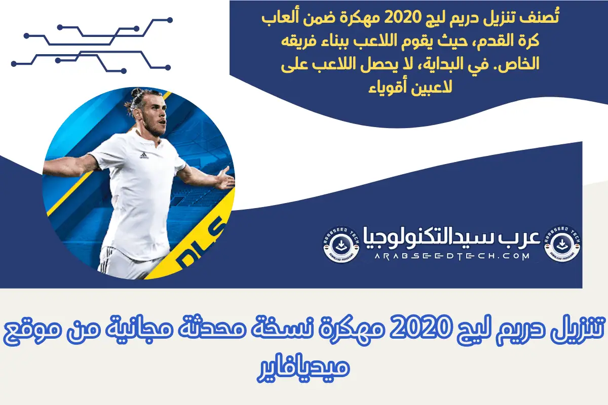 تنزيل دريم ليج 2020 مهكرة نسخة محدثة مجانية من موقع ميديافاير