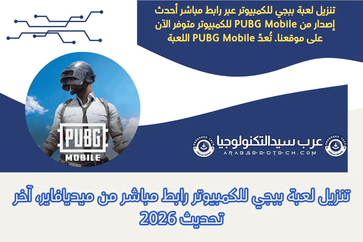 تنزيل لعبة ببجي للكمبيوتر​ رابط مباشر من ميديافاير، آخر تحديث 2026