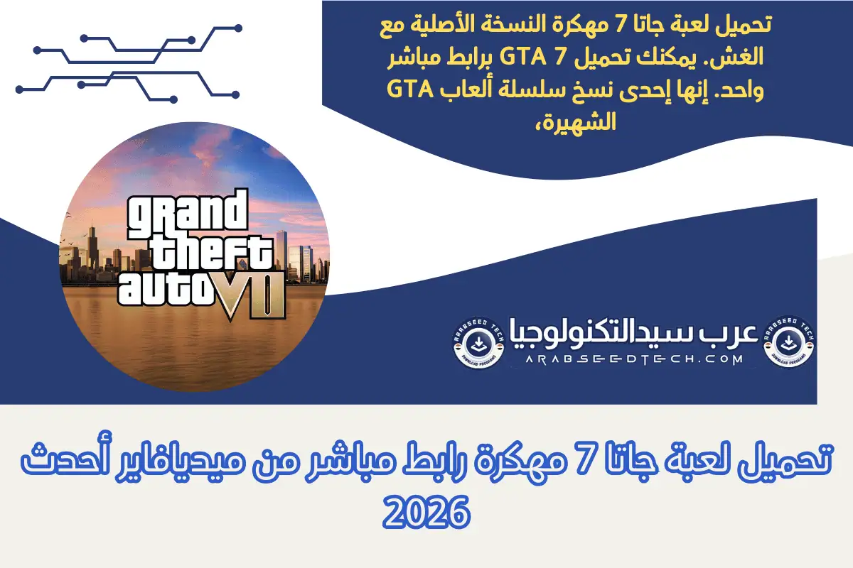 تحميل لعبة جاتا 7 مهكرة رابط مباشر من ميديافاير أحدث 2026