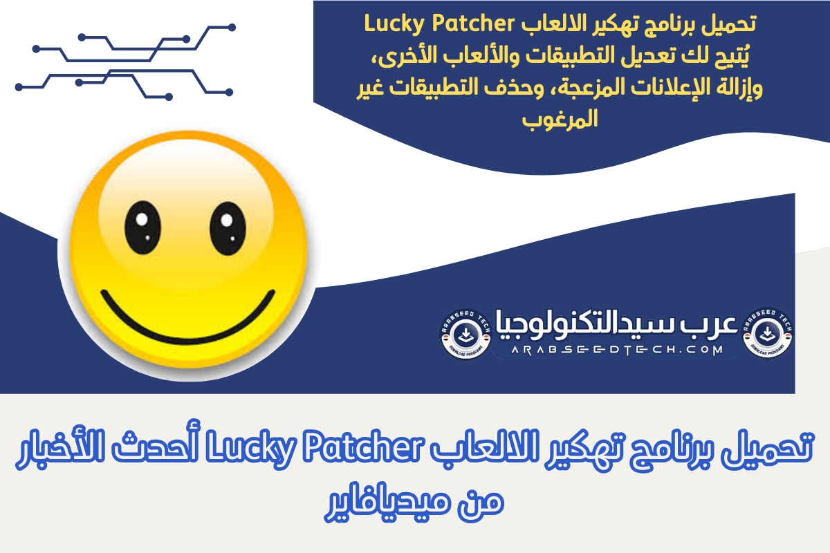 تحميل برنامج تهكير الالعاب Lucky Patcher أحدث الأخبار من ميديافاير