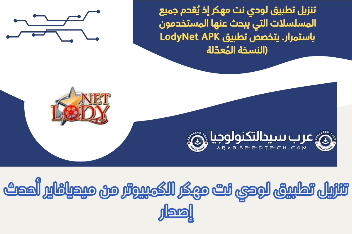 تنزيل تطبيق لودي نت مهكر الكمبيوتر من ميديافاير أحدث إصدار