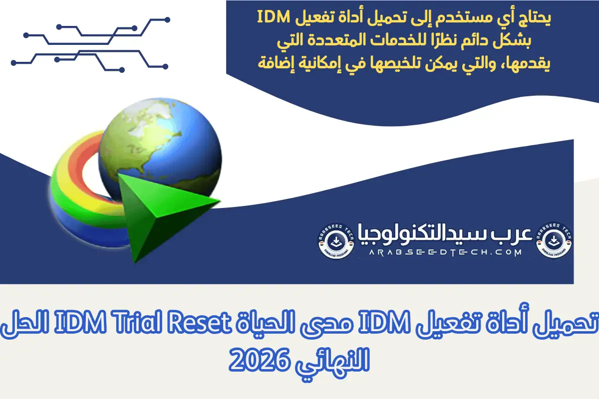 تحميل أداة تفعيل IDM مدى الحياة IDM Trial Reset الحل النهائي 2026
